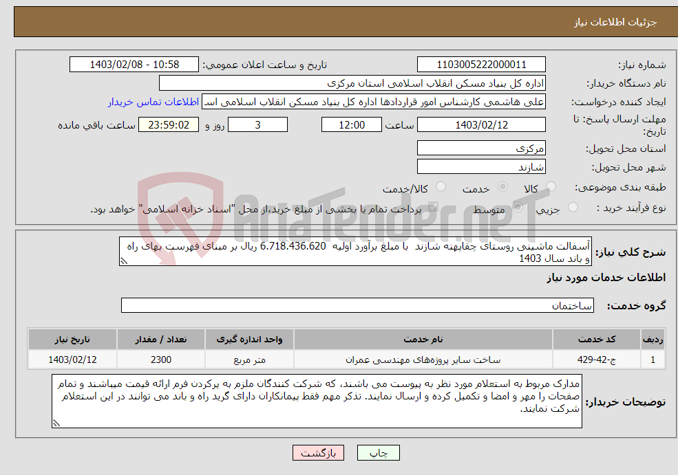 تصویر کوچک آگهی نیاز انتخاب تامین کننده-آسفالت ماشینی روستای چقاپهنه شازند با مبلغ برآورد اولیه 6.718.436.620 ریال بر مبنای فهرست بهای راه و باند سال 1403