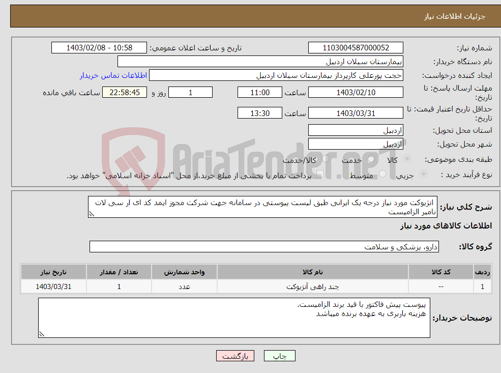 تصویر کوچک آگهی نیاز انتخاب تامین کننده- انژیوکت مورد نیاز درجه یک ایرانی طبق لیست پیوستی در سامانه جهت شرکت مجوز ایمد کد ای ار سی لات نامبر الزامیست 