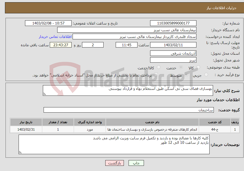 تصویر کوچک آگهی نیاز انتخاب تامین کننده-بهسازی فضای سی تی اسکن طبق استعلام بهاء و قرارداد پیوستی