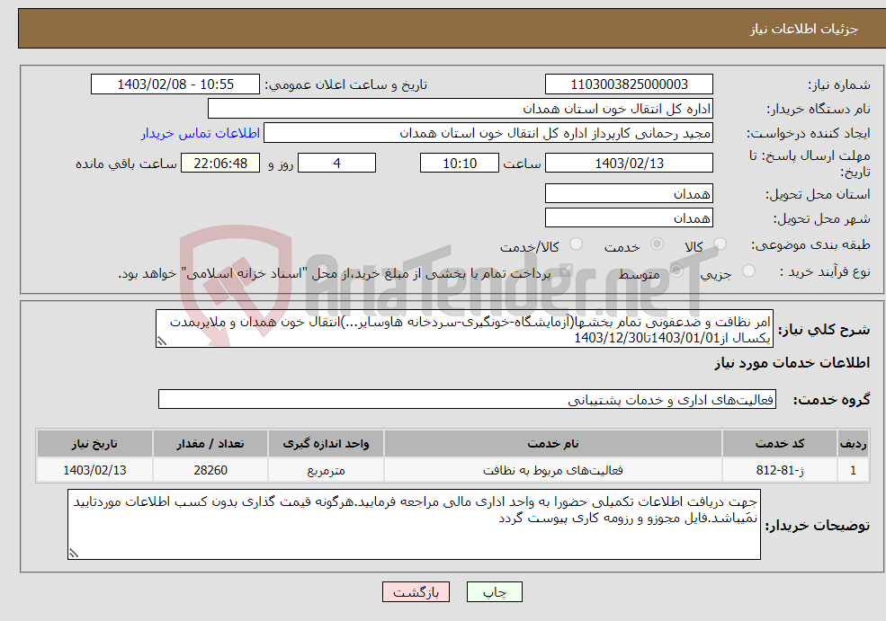 تصویر کوچک آگهی نیاز انتخاب تامین کننده-امر نظافت و ضدعفونی تمام بخشها(آزمایشگاه-خونگیری-سردخانه هاوسایر...)انتقال خون همدان و ملایربمدت یکسال از1403/01/01تا1403/12/30