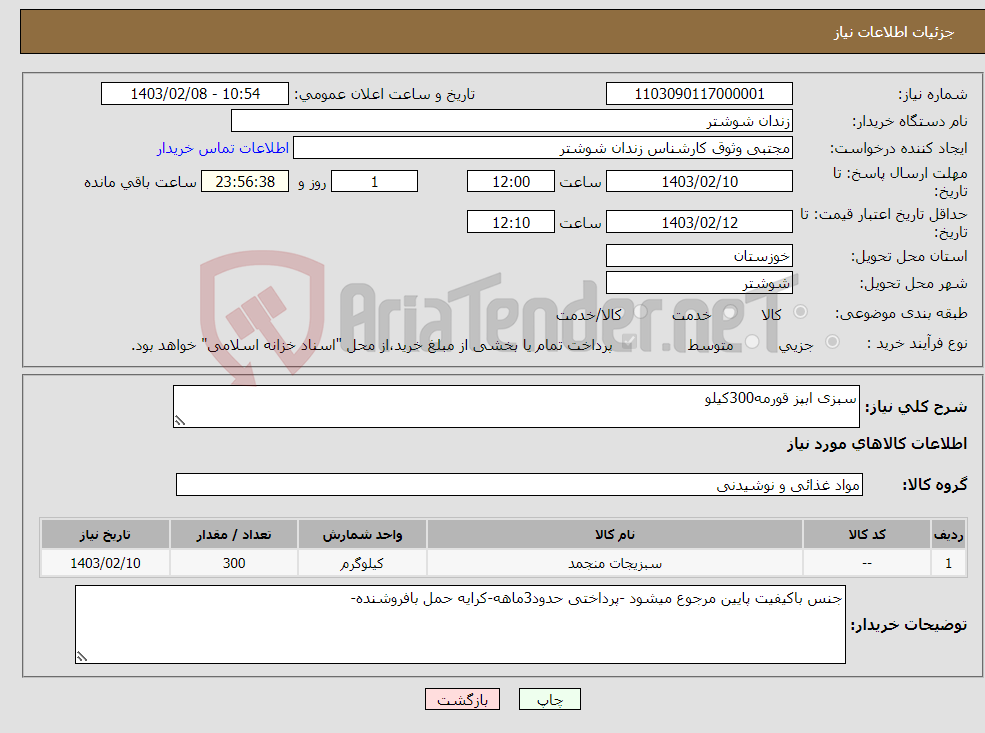 تصویر کوچک آگهی نیاز انتخاب تامین کننده-سبزی ابپز قورمه300کیلو