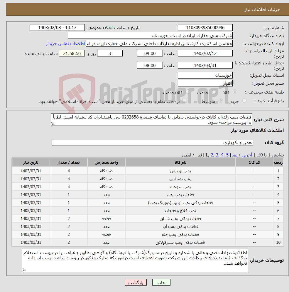 تصویر کوچک آگهی نیاز انتخاب تامین کننده-قطعات پمپ ولدرایر کالای درخواستی مطابق با تقاضای شماره 0232658 می باشد.ایران کد مشابه است. لطفاً به پیوست مراجعه شود.
