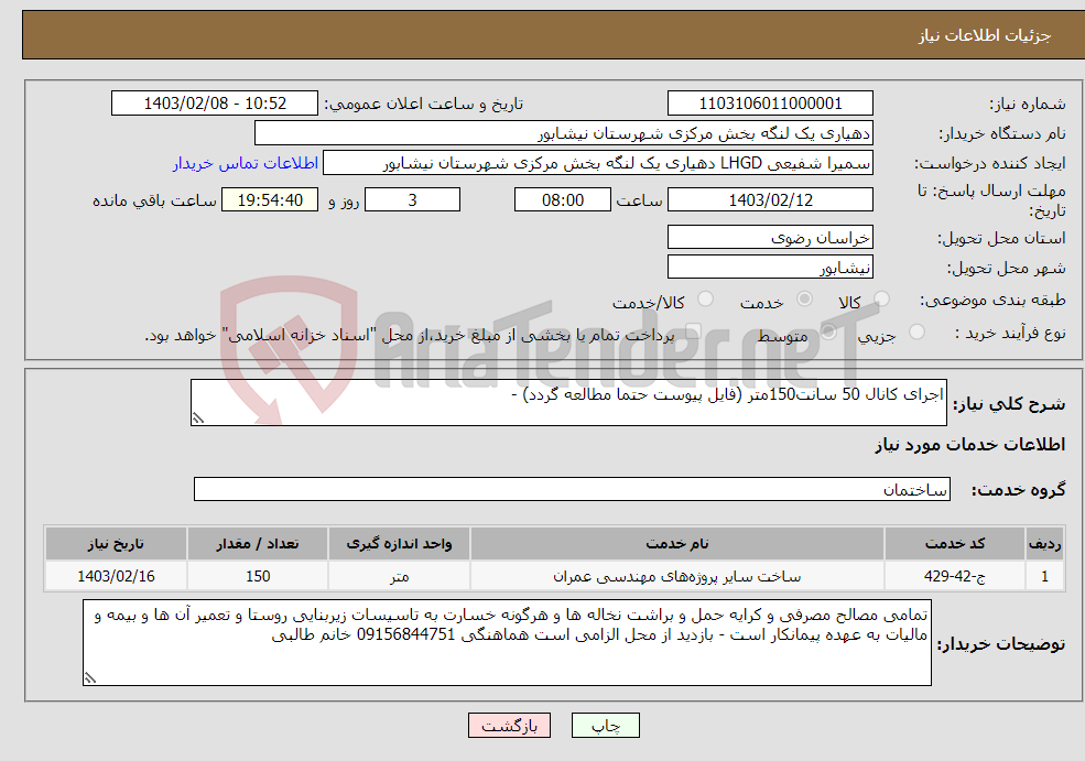 تصویر کوچک آگهی نیاز انتخاب تامین کننده-اجرای کانال 50 سانت150متر (فایل پیوست حتما مطالعه گردد) - 