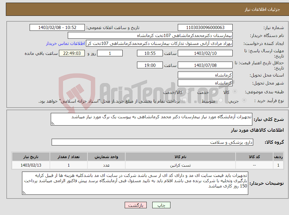 تصویر کوچک آگهی نیاز انتخاب تامین کننده-تجهیزات آزمایشگاه مورد نیاز بیمارستان دکتر محمد کرمانشاهی به پیوست یک برگ مورد نیاز میباشد