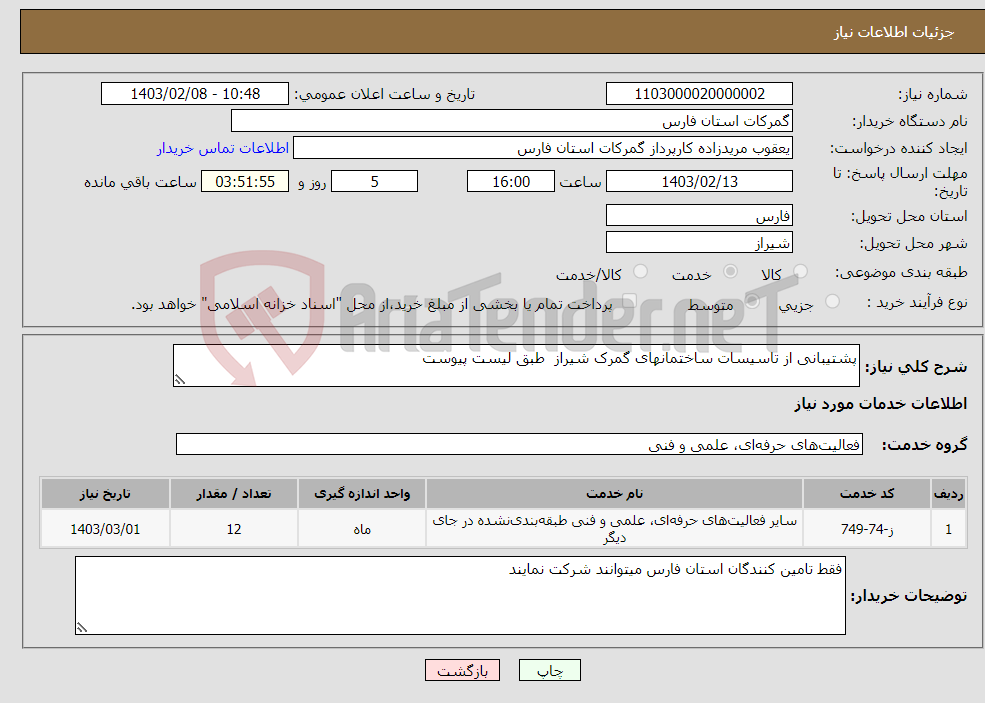 تصویر کوچک آگهی نیاز انتخاب تامین کننده-پشتیبانی از تاسیسات ساختمانهای گمرک شیراز طبق لیست پیوست