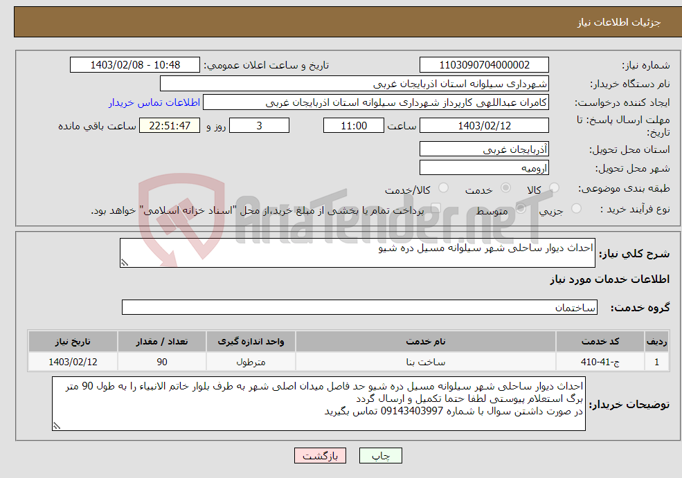 تصویر کوچک آگهی نیاز انتخاب تامین کننده-احداث دیوار ساحلی شهر سیلوانه مسیل دره شیو 