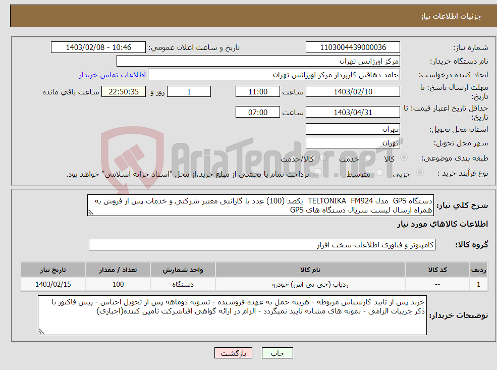 تصویر کوچک آگهی نیاز انتخاب تامین کننده-دستگاه GPS مدل TELTONIKA FM924 یکصد (100) عدد با گارانتی معتبر شرکتی و خدمات پس از فروش به همراه ارسال لیست سریال دستگاه های GPS