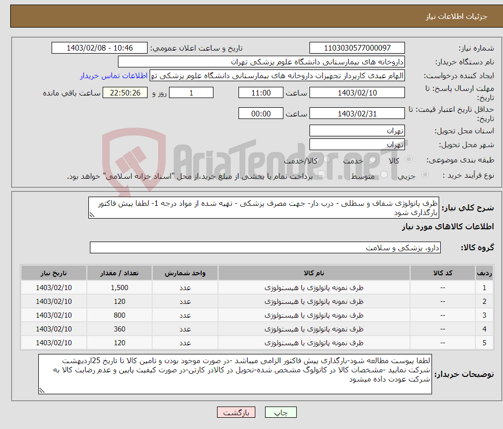 تصویر کوچک آگهی نیاز انتخاب تامین کننده-ظرف پاتولوژی شفاف و سطلی - درب دار- جهت مصرف پزشکی - تهیه شده از مواد درجه 1- لطفا پیش فاکتور بارگذاری شود