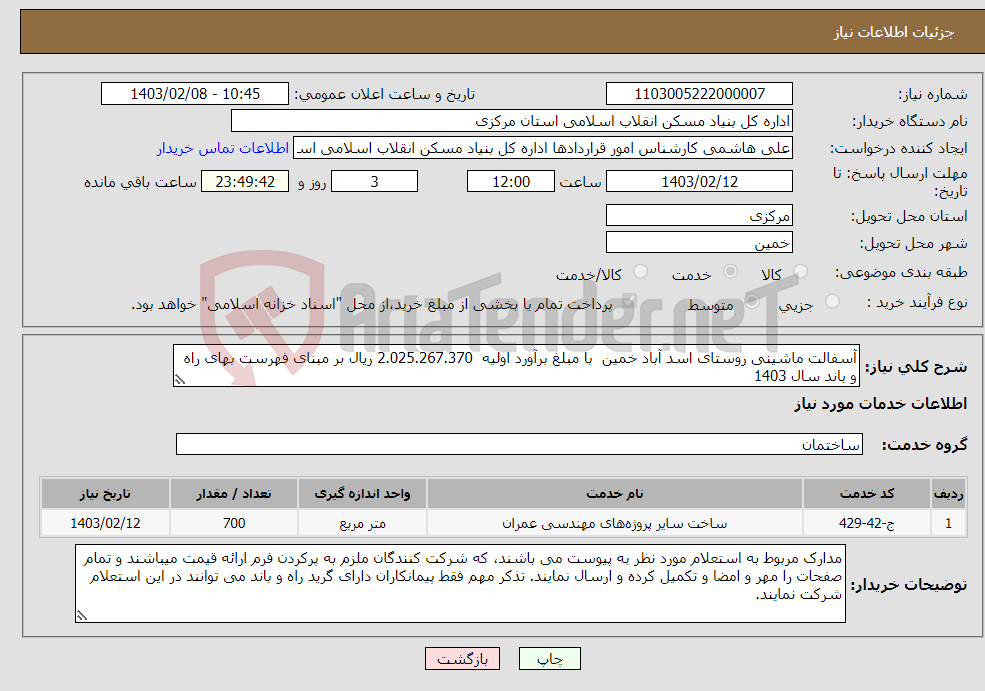 تصویر کوچک آگهی نیاز انتخاب تامین کننده-آسفالت ماشینی روستای اسد آباد خمین با مبلغ برآورد اولیه 2.025.267.370 ریال بر مبنای فهرست بهای راه و باند سال 1403