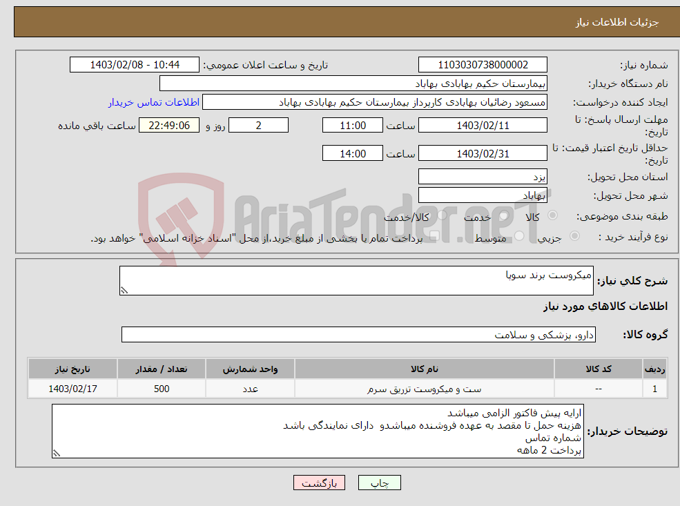 تصویر کوچک آگهی نیاز انتخاب تامین کننده-میکروست برند سوپا