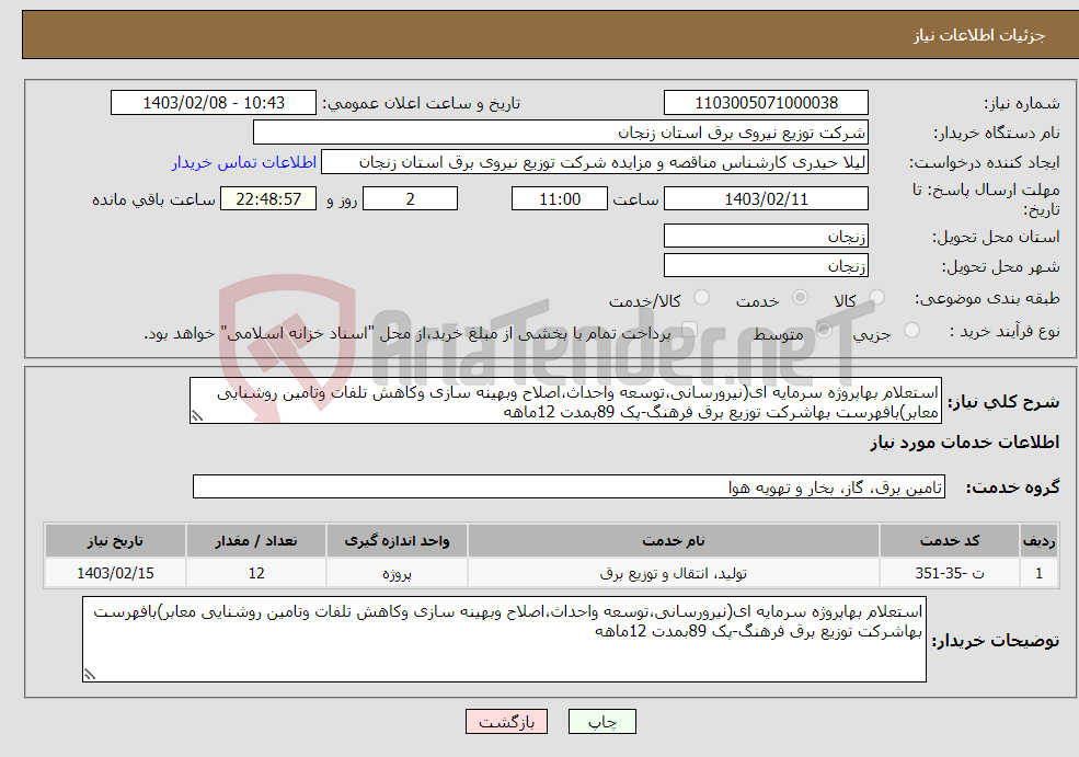 تصویر کوچک آگهی نیاز انتخاب تامین کننده-استعلام بهاپروژه سرمایه ای(نیرورسانی،توسعه واحداث،اصلاح وبهینه سازی وکاهش تلفات وتامین روشنایی معابر)بافهرست بهاشرکت توزیع برق فرهنگ-پک 89بمدت 12ماهه
