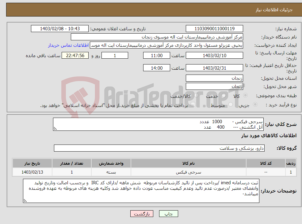 تصویر کوچک آگهی نیاز انتخاب تامین کننده-سرجی فیکس - 1000 عددد آتل انگشتی --- 400 عدد ایران کد مشابه میباشد – پرداخت شش ماهه -پیش فاکتور ضمیمه گردد 