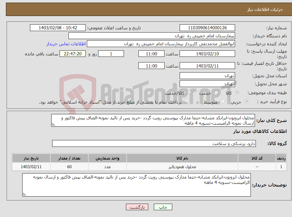 تصویر کوچک آگهی نیاز انتخاب تامین کننده-محلول ایزوتون-ایرانکد مشابه-حتما مدارک پیوستی رویت گردد -خرید پس از تائید نمونه-الصاق پیش فاکتور و ارسال نمونه الزامیست-تسویه 4 ماهه