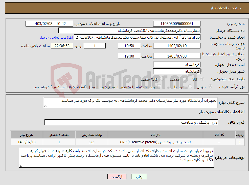 تصویر کوچک آگهی نیاز انتخاب تامین کننده-تجهیزات آزمایشگاه مورد نیاز بیمارستان دکتر محمد کرمانشاهی به پیوست یک برگ مورد نیاز میباشد