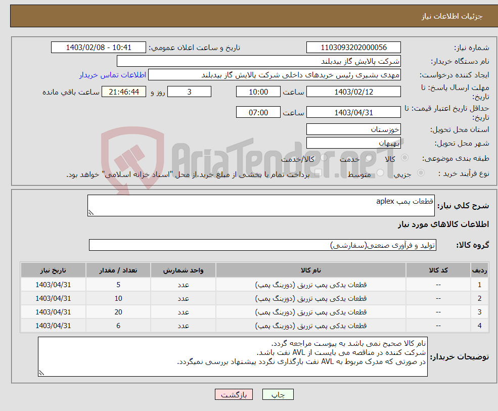 تصویر کوچک آگهی نیاز انتخاب تامین کننده-قطعات پمپ aplex