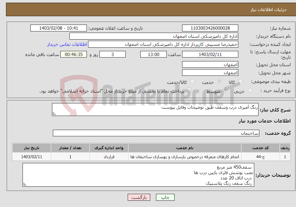 تصویر کوچک آگهی نیاز انتخاب تامین کننده-رنگ آمیزی درب وسقف طبق توضیحات وفایل پیوست 