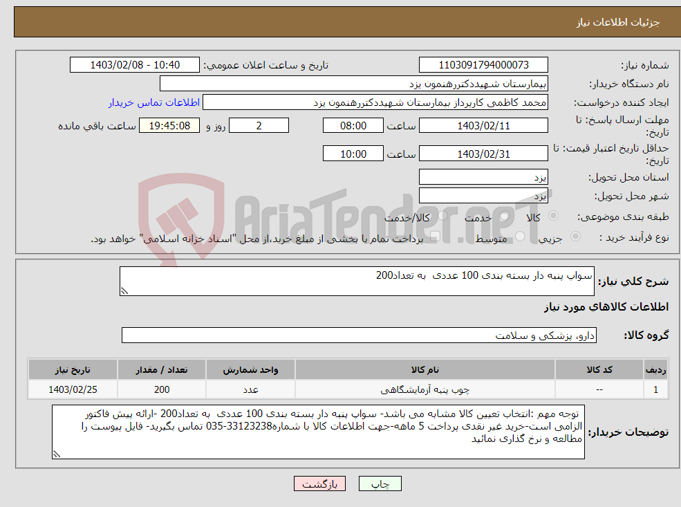 تصویر کوچک آگهی نیاز انتخاب تامین کننده-سواپ پنبه دار بسته بندی 100 عددی به تعداد200 