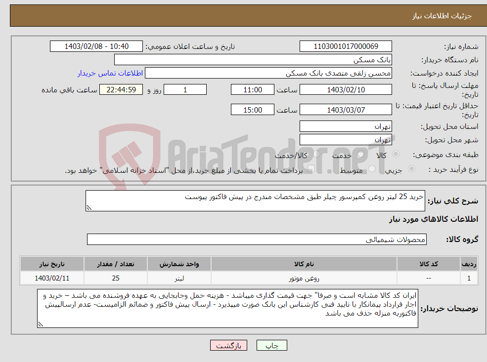 تصویر کوچک آگهی نیاز انتخاب تامین کننده-خرید 25 لیتر روغن کمپرسور چیلر طبق مشخصات مندرج در پیش فاکتور پیوست