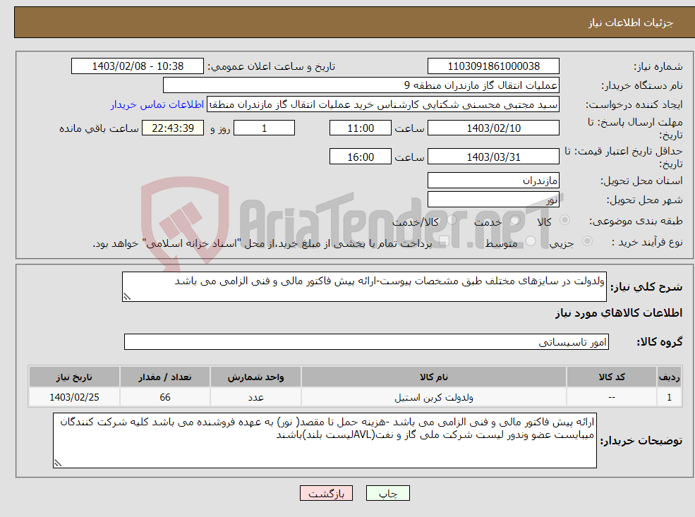 تصویر کوچک آگهی نیاز انتخاب تامین کننده-ولدولت در سایزهای مختلف طبق مشخصات پیوست-ارائه پیش فاکتور مالی و فنی الزامی می باشد 