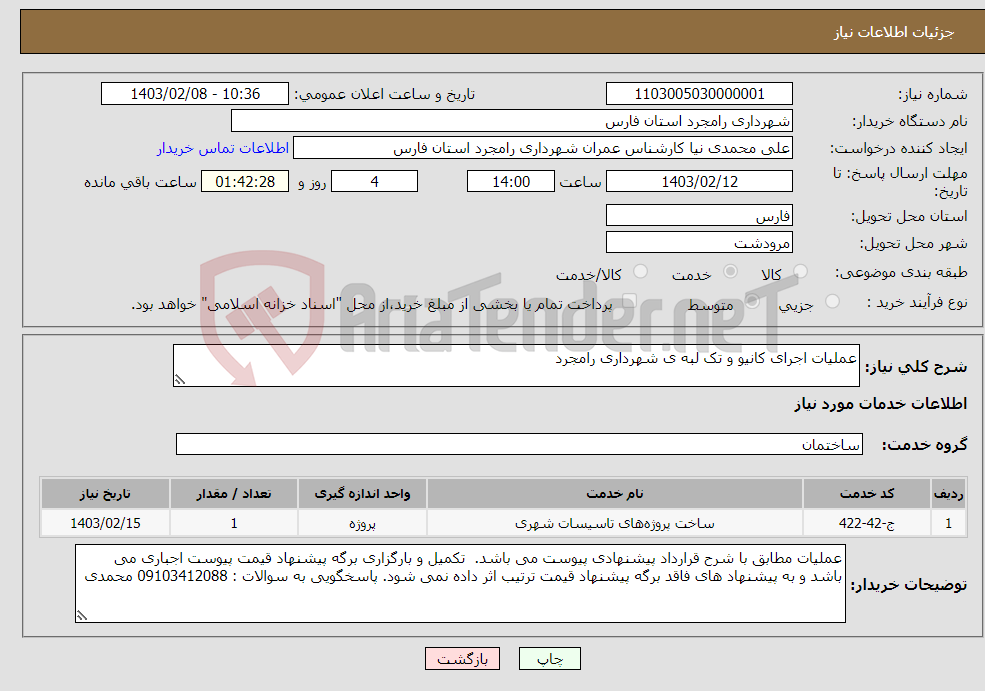 تصویر کوچک آگهی نیاز انتخاب تامین کننده-عملیات اجرای کانیو و تک لبه ی شهرداری رامجرد