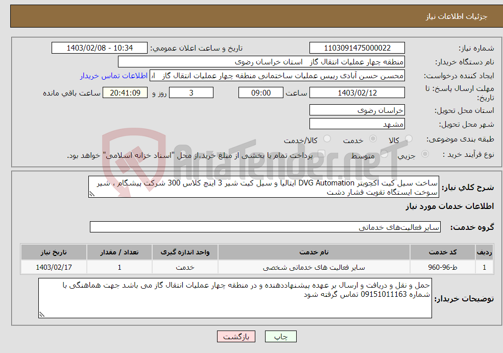 تصویر کوچک آگهی نیاز انتخاب تامین کننده-ساخت سیل کیت اکچویتر DVG Automation ایتالیا و سیل کیت شیر 3 اینچ کلاس 300 شرکت پیشگام ، شیر سوخت ایستگاه تقویت فشار دشت