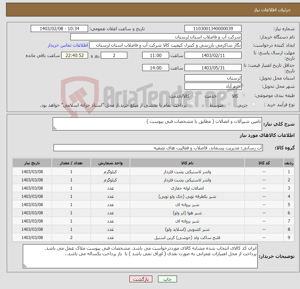 تصویر کوچک آگهی نیاز انتخاب تامین کننده-تامین شیرآلات و اتصالات ( مطابق با مشخصات فنی پیوست ) 