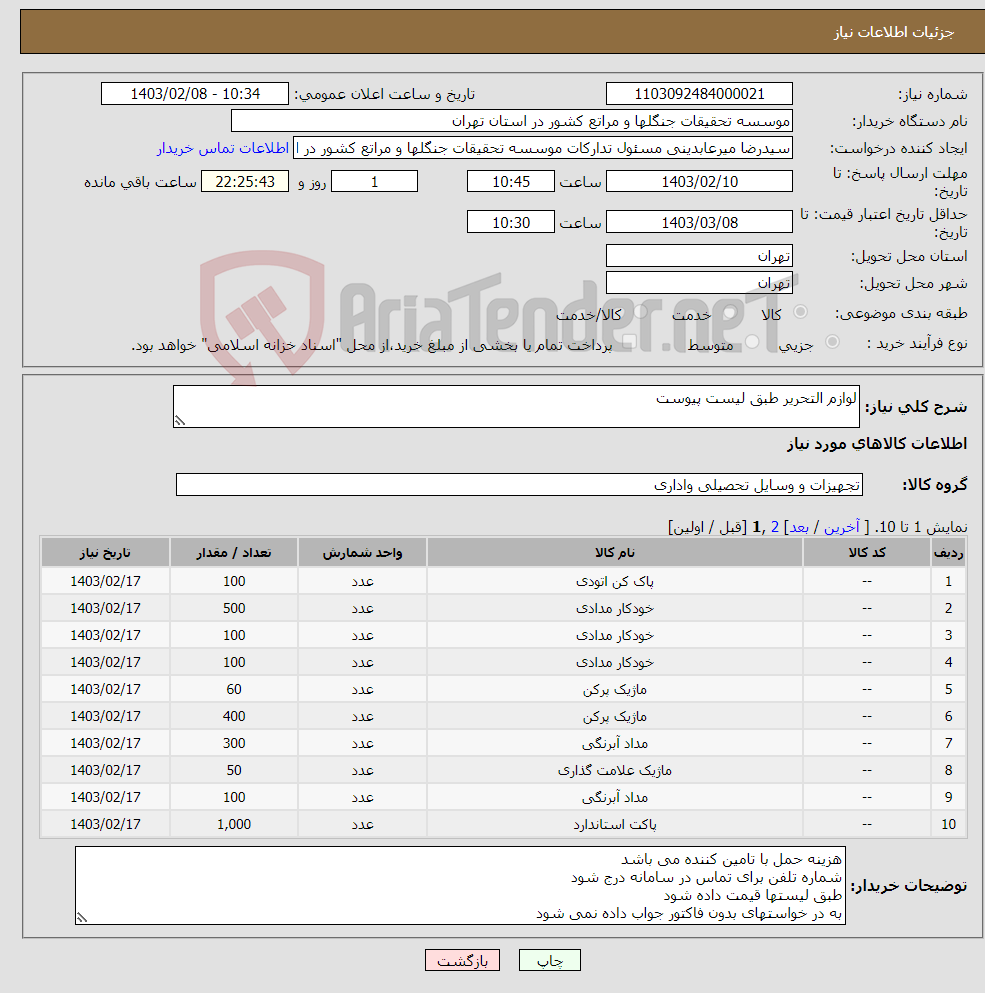 تصویر کوچک آگهی نیاز انتخاب تامین کننده-لوازم التحریر طبق لیست پیوست