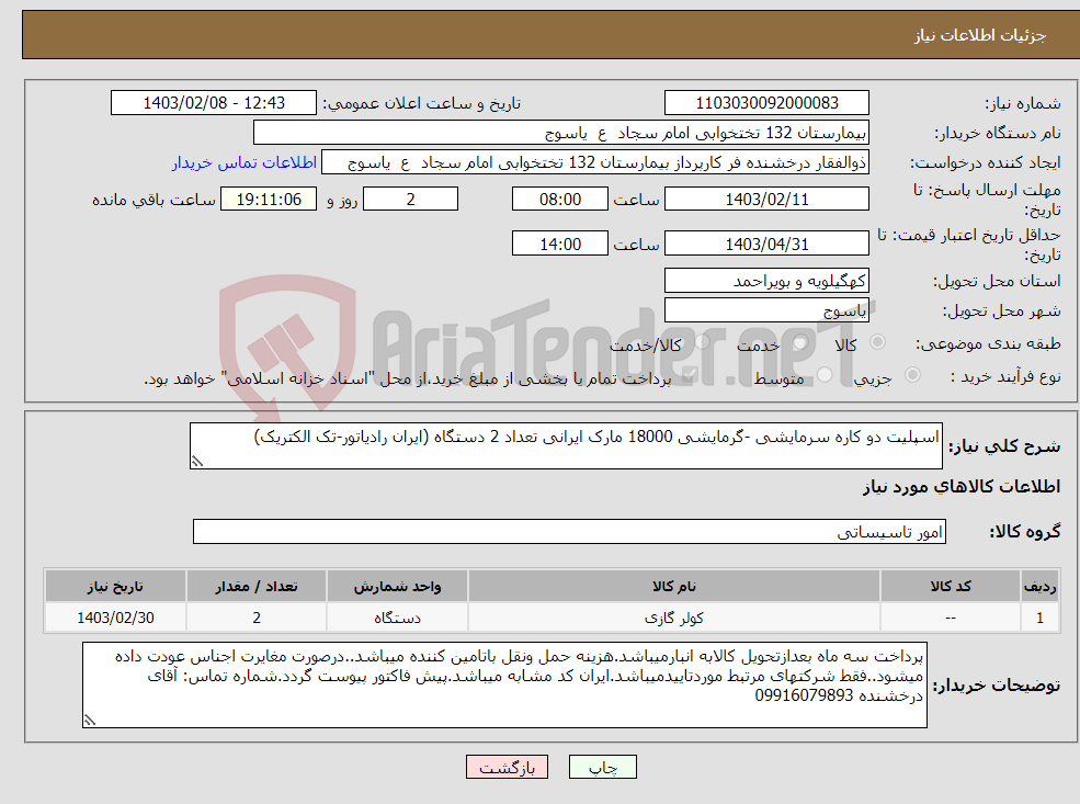 تصویر کوچک آگهی نیاز انتخاب تامین کننده-اسپلیت دو کاره سرمایشی -گرمایشی 18000 مارک ایرانی تعداد 2 دستگاه (ایران رادیاتور-تک الکتریک)