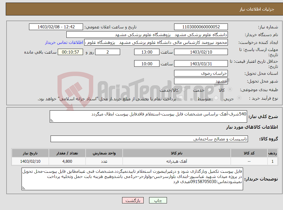 تصویر کوچک آگهی نیاز انتخاب تامین کننده-540شرق-آهک براساس مشخصات فایل پیوست-استعلام فاقدفایل پیوست ابطال میگردد