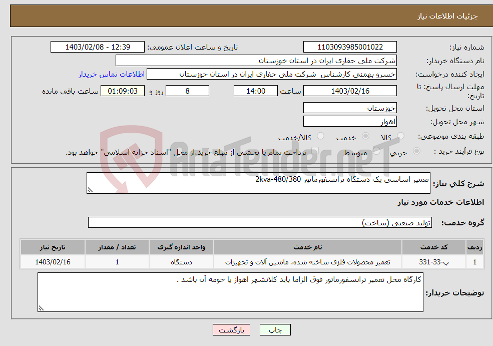 تصویر کوچک آگهی نیاز انتخاب تامین کننده-تعمیر اساسی یک دستگاه ترانسفورماتور 2kva-480/380