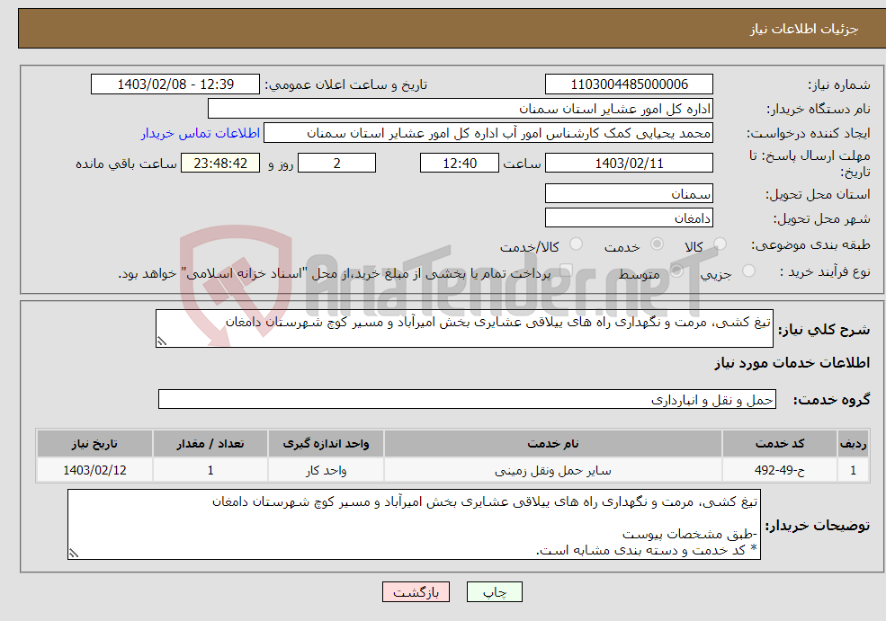 تصویر کوچک آگهی نیاز انتخاب تامین کننده-تیغ کشی، مرمت و نگهداری راه های ییلاقی عشایری بخش امیرآباد و مسیر کوچ شهرستان دامغان -طبق مشخصات پیوست * کد خدمت و دسته بندی مشابه است.