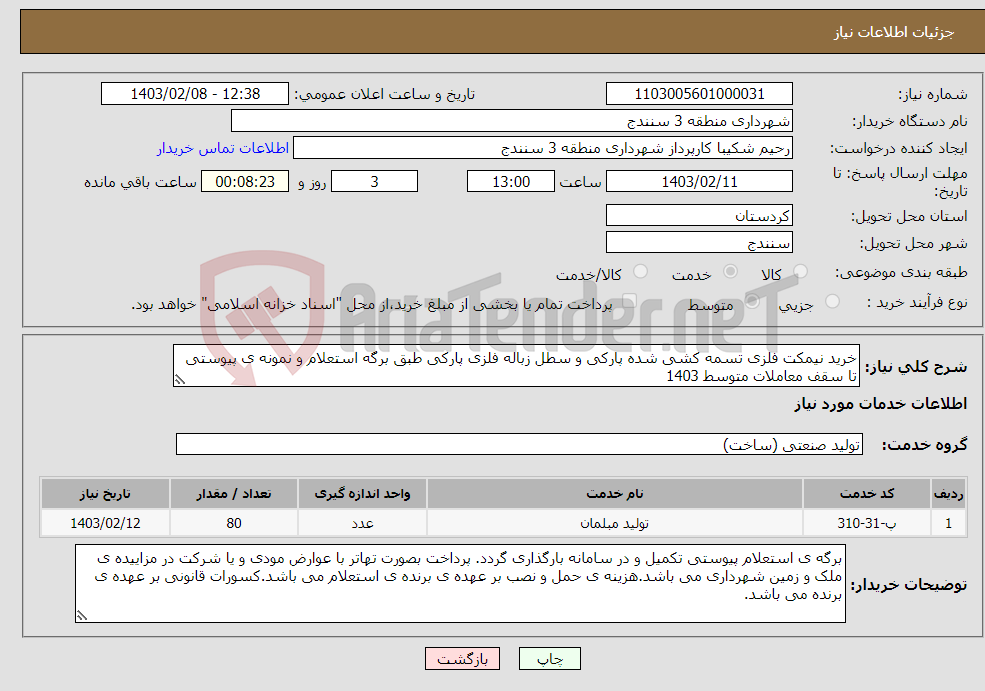 تصویر کوچک آگهی نیاز انتخاب تامین کننده-خرید نیمکت فلزی تسمه کشی شده پارکی و سطل زباله فلزی پارکی طبق برگه استعلام و نمونه ی پیوستی تا سقف معاملات متوسط 1403