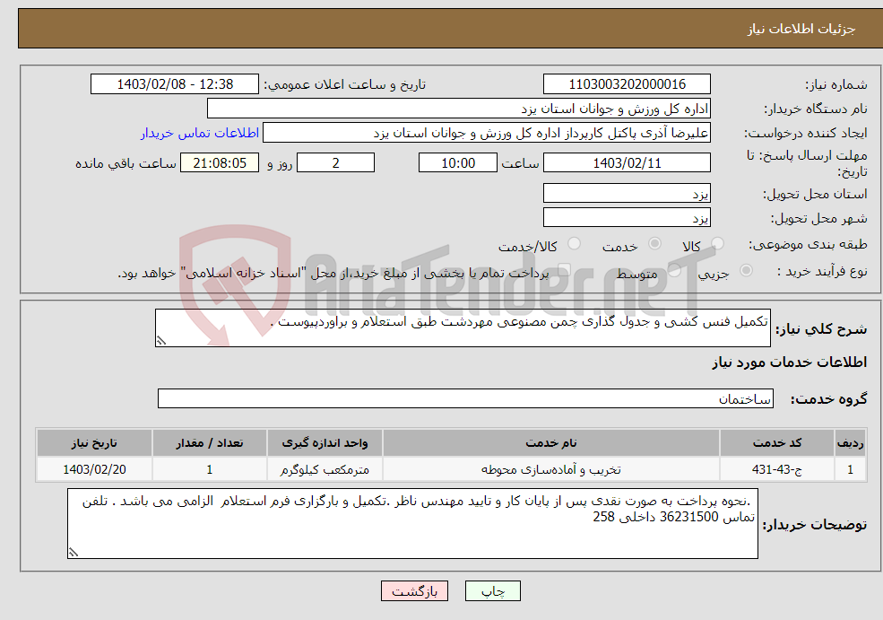 تصویر کوچک آگهی نیاز انتخاب تامین کننده-تکمیل فنس کشی و جدول گذاری چمن مصنوعی مهردشت طبق استعلام و براوردپیوست .