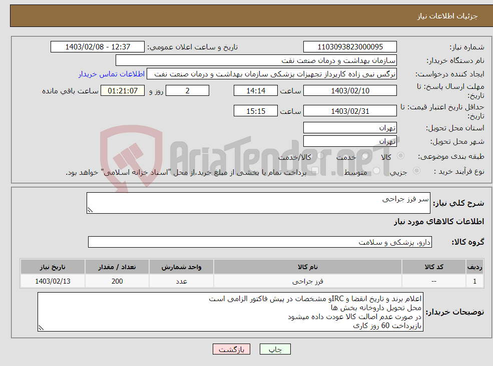 تصویر کوچک آگهی نیاز انتخاب تامین کننده-سر فرز جراحی 