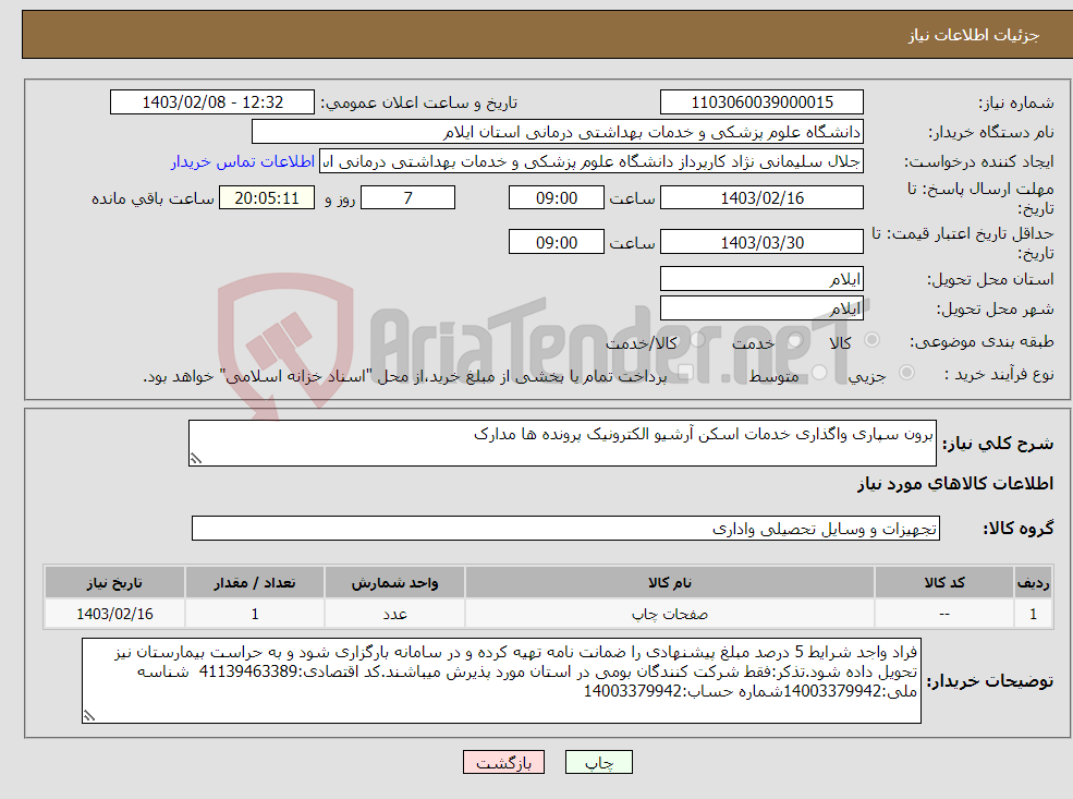 تصویر کوچک آگهی نیاز انتخاب تامین کننده-برون سپاری واگذاری خدمات اسکن آرشیو الکترونیک پرونده ها مدارک