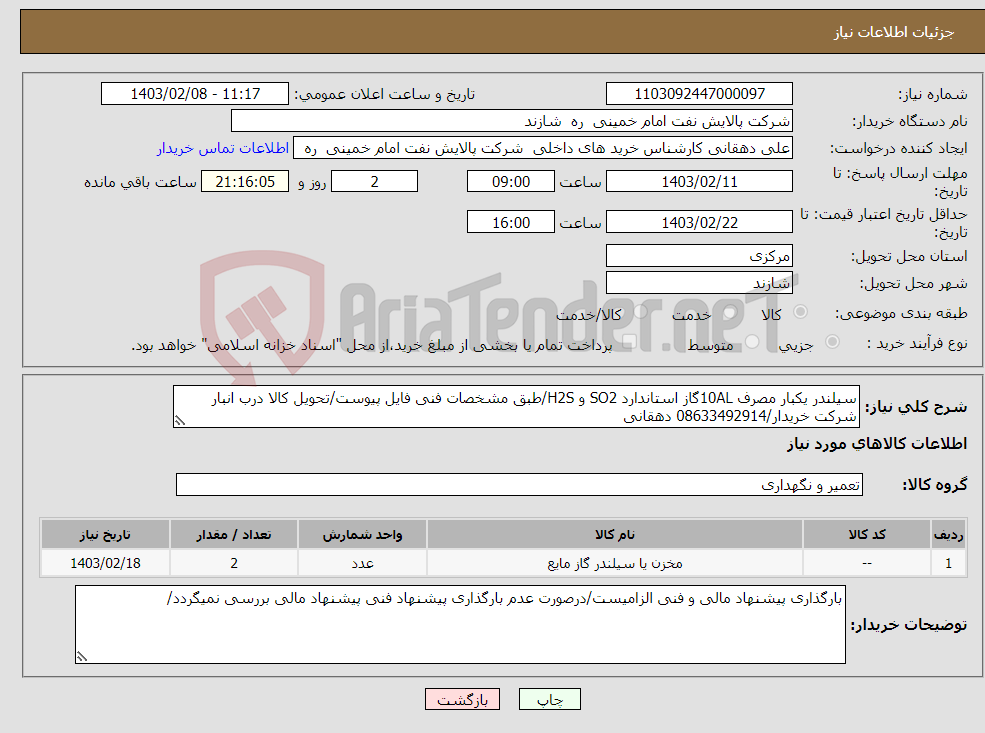 تصویر کوچک آگهی نیاز انتخاب تامین کننده-سیلندر یکبار مصرف 10ALگاز استاندارد SO2 و H2S/طبق مشخصات فنی فایل پیوست/تحویل کالا درب انبار شرکت خریدار/08633492914 دهقانی
