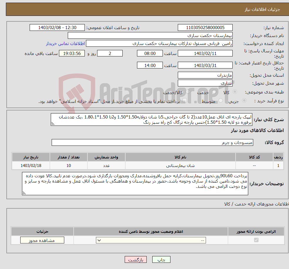 تصویر کوچک آگهی نیاز انتخاب تامین کننده-لیپک پارچه ای اتاق عمل10عدد(2 تا گان جراحی،5تا شان دولایه1.50*1.50 و2تا 1.50*1.80،1 ،یک عددشان پرفوره دو لایه 1.50*1.50)جنس پارچه ترگال کج راه سبز رنگ