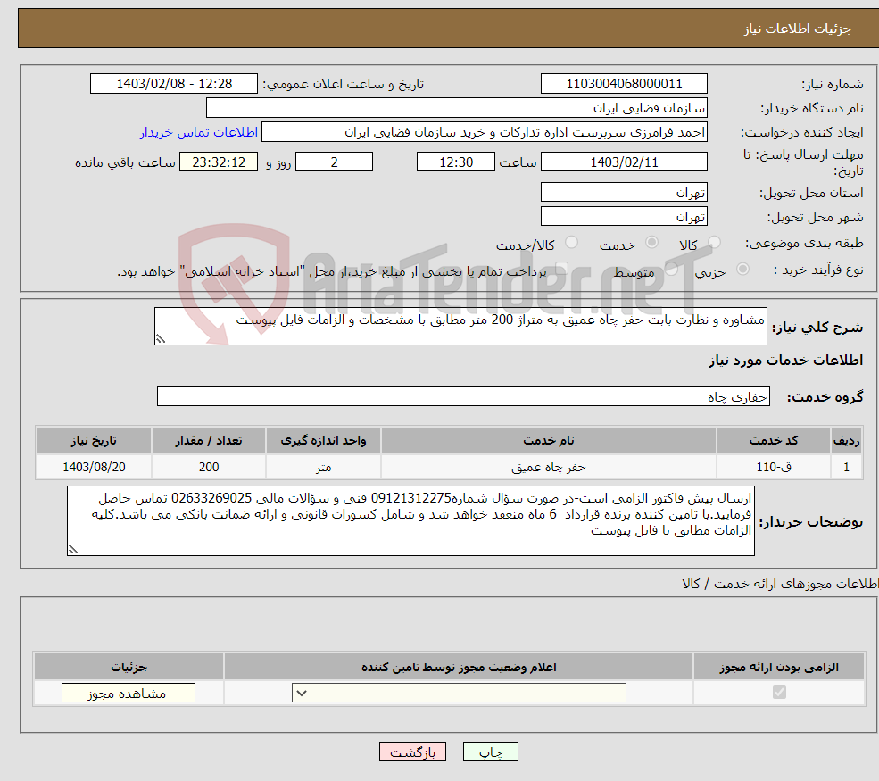 تصویر کوچک آگهی نیاز انتخاب تامین کننده-مشاوره و نظارت بابت حفر چاه عمیق به متراژ 200 متر مطابق با مشخصات و الزامات فایل پیوست