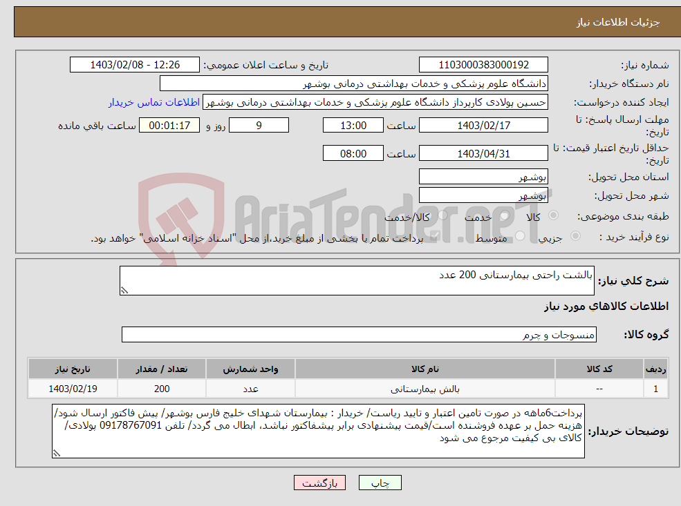 تصویر کوچک آگهی نیاز انتخاب تامین کننده-بالشت راحتی بیمارستانی 200 عدد