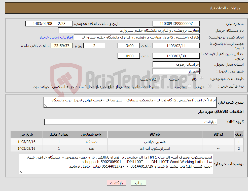 تصویر کوچک آگهی نیاز انتخاب تامین کننده-ابزار ( خراطی ) مخصوص کارگاه نجاری - دانشکده معماری و شهرسازی - قیمت نهایی تحویل درب دانشگاه
