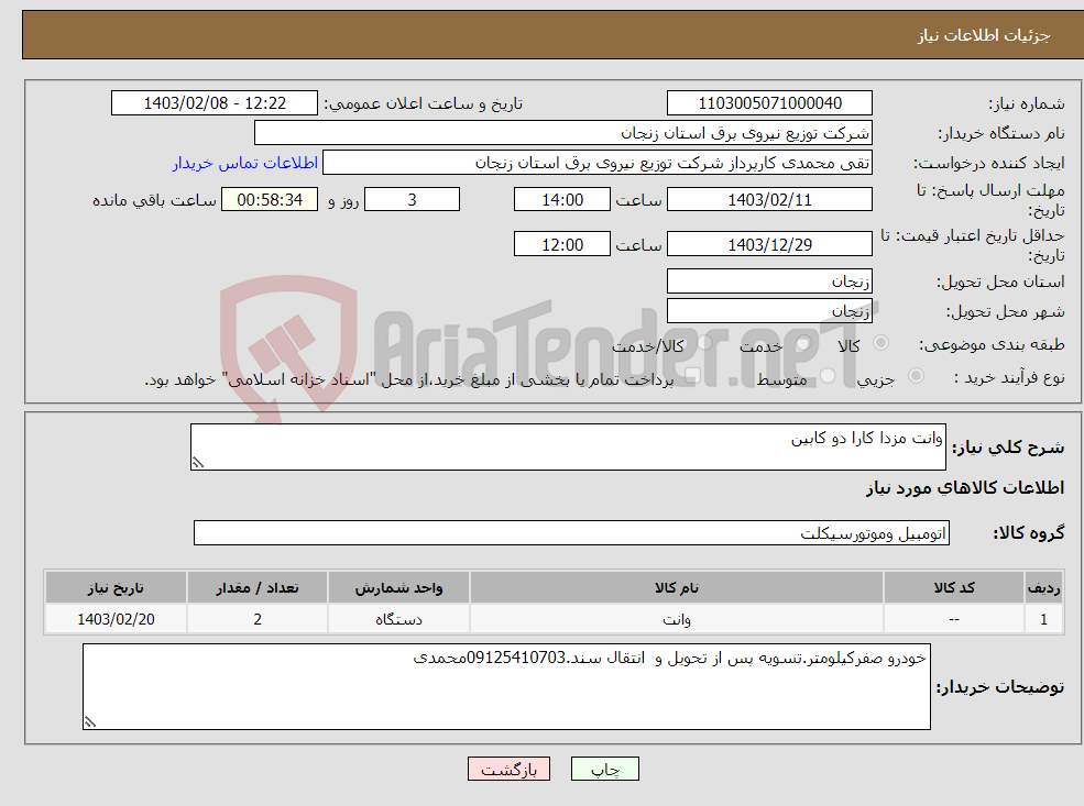 تصویر کوچک آگهی نیاز انتخاب تامین کننده-وانت مزدا کارا دو کابین