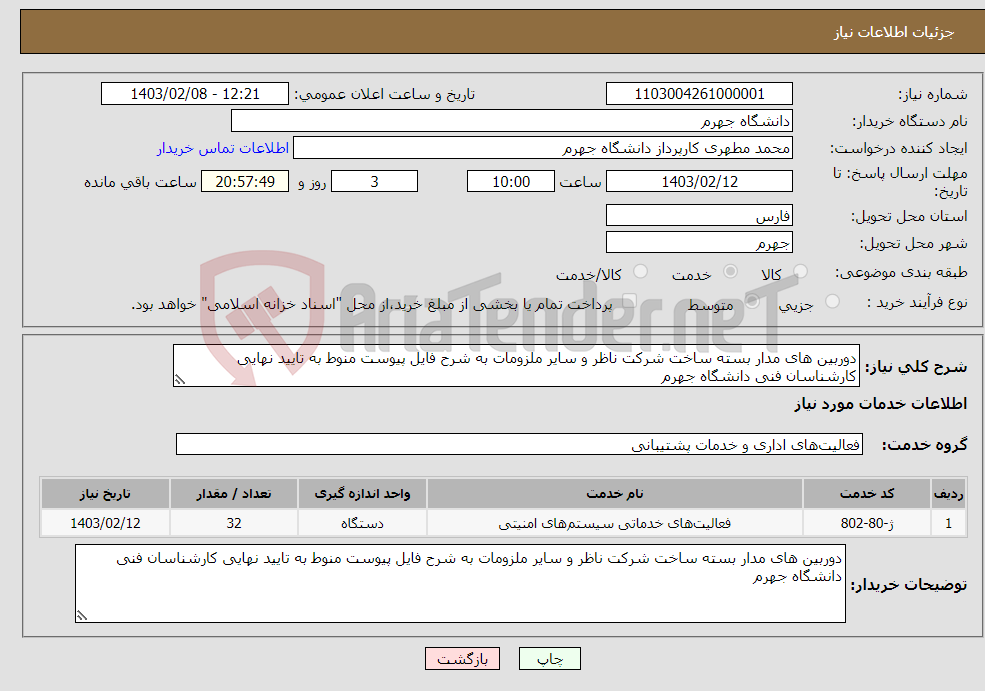 تصویر کوچک آگهی نیاز انتخاب تامین کننده-دوربین های مدار بسته ساخت شرکت ناظر و سایر ملزومات به شرح فایل پیوست منوط به تایید نهایی کارشناسان فنی دانشگاه جهرم