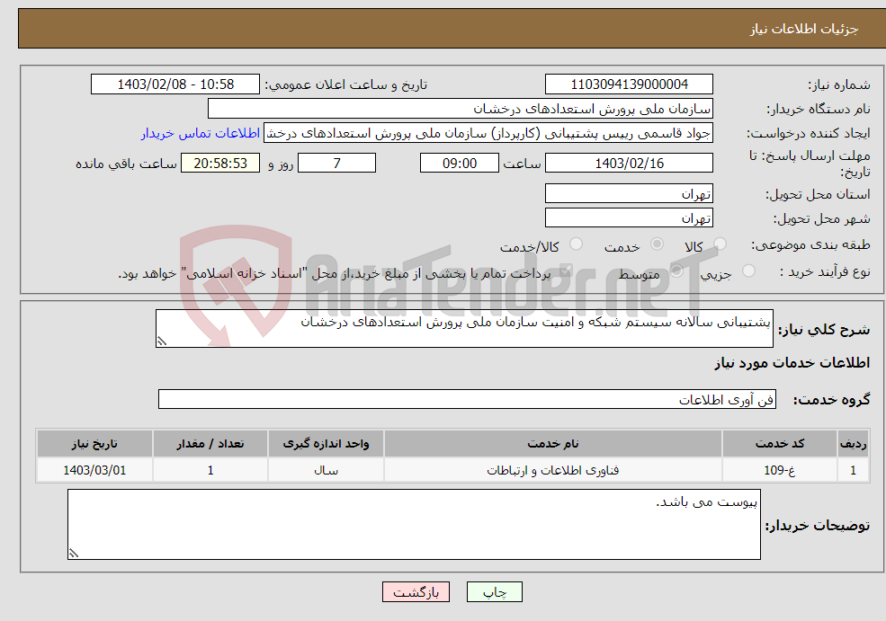 تصویر کوچک آگهی نیاز انتخاب تامین کننده-پشتیبانی سالانه سیستم شبکه و امنیت سازمان ملی پرورش استعدادهای درخشان