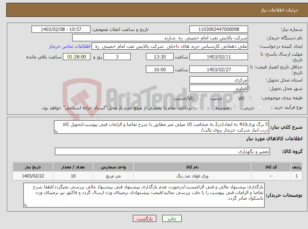 تصویر کوچک آگهی نیاز انتخاب تامین کننده-5 برگ ورق410 به ابعاد1در2 به ضخامت 10 میلی متر مطابق با شرح تقاضا و الزامات فنی پیوست/تحویل کالا درب انبار شرکت خریدار بروی پالت/