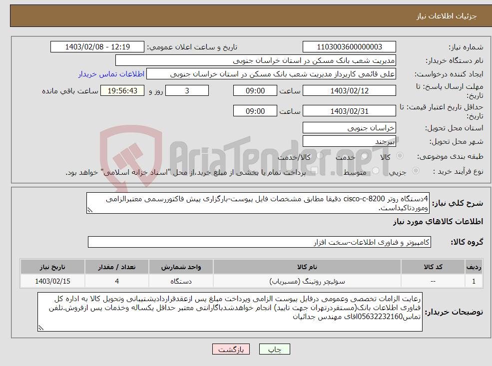 تصویر کوچک آگهی نیاز انتخاب تامین کننده-4دستگاه روتر cisco-c-8200 دقیقا مطابق مشخصات فایل پیوست-بارگزاری پیش فاکتوررسمی معتبرالزامی وموردتاکیداست.