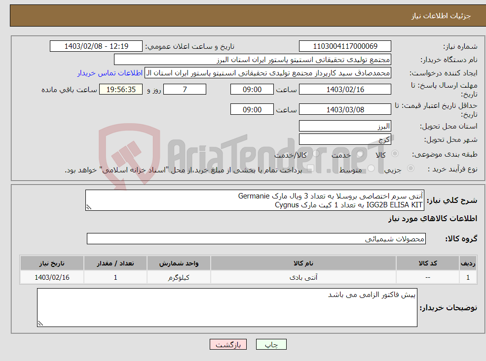 تصویر کوچک آگهی نیاز انتخاب تامین کننده-آنتی سرم اختصاصی بروسلا به تعداد 3 ویال مارک Germanie IGG2B ELISA KIT به تعداد 1 کیت مارک Cygnus