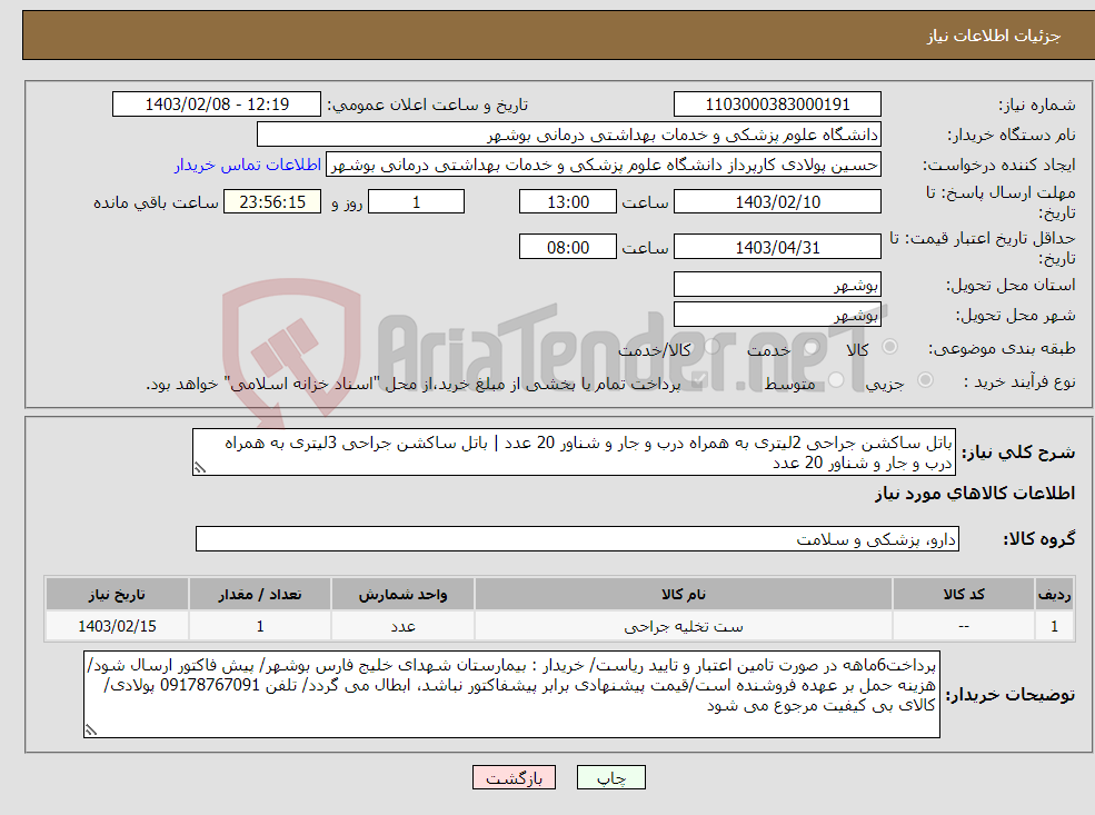 تصویر کوچک آگهی نیاز انتخاب تامین کننده-باتل ساکشن جراحی 2لیتری به همراه درب و جار و شناور 20 عدد | باتل ساکشن جراحی 3لیتری به همراه درب و جار و شناور 20 عدد