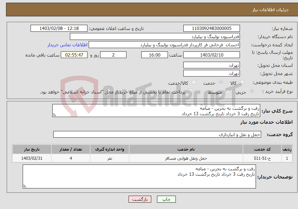 تصویر کوچک آگهی نیاز انتخاب تامین کننده-رفت و برگشت به بحرین - منامه تاریخ رفت 3 خرداد تاریخ برگشت 13 خرداد