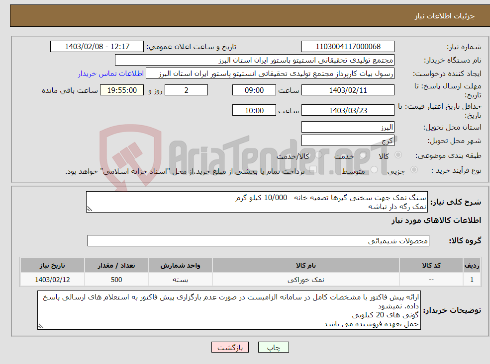 تصویر کوچک آگهی نیاز انتخاب تامین کننده-سنگ نمک جهت سختی گیرها تصفیه خانه 10/000 کیلو گرم نمک رگه دار نباشه کلوخه باشه 