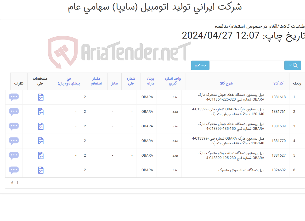 تصویر کوچک آگهی تامین شش ردیف میل های ‎پیستون‏ ‎دستگاه نقطه جوش